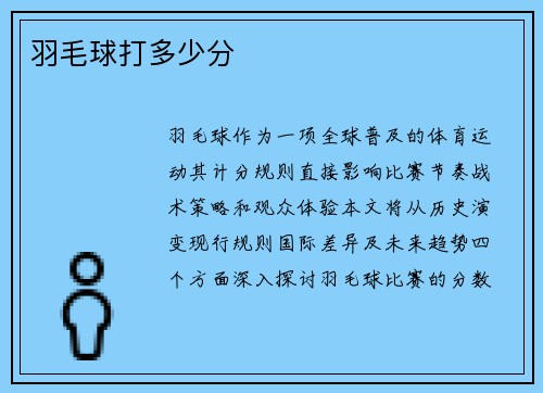羽毛球打多少分