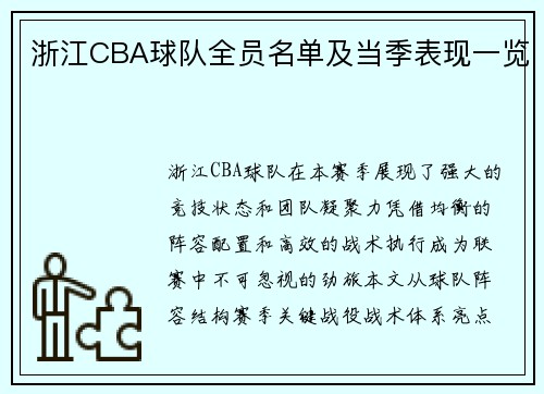 浙江CBA球队全员名单及当季表现一览
