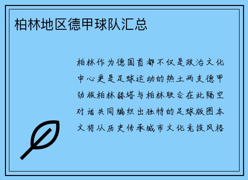 柏林地区德甲球队汇总