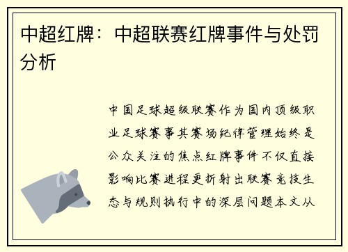 中超红牌：中超联赛红牌事件与处罚分析