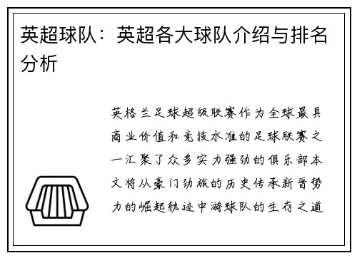 英超球队：英超各大球队介绍与排名分析