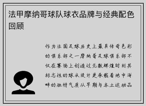 法甲摩纳哥球队球衣品牌与经典配色回顾