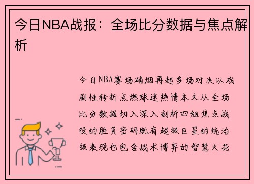 今日NBA战报：全场比分数据与焦点解析