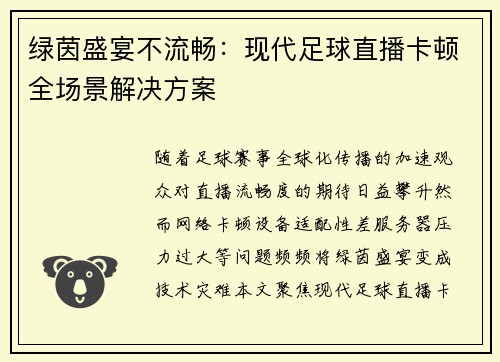 绿茵盛宴不流畅：现代足球直播卡顿全场景解决方案