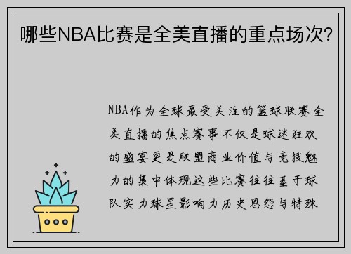 哪些NBA比赛是全美直播的重点场次？