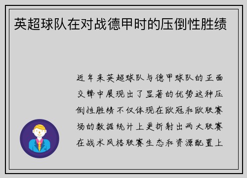 英超球队在对战德甲时的压倒性胜绩
