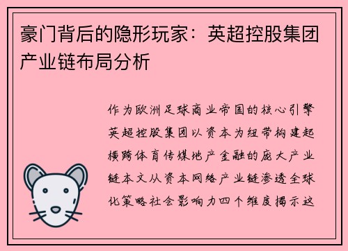 豪门背后的隐形玩家：英超控股集团产业链布局分析