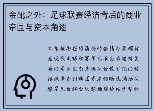 金靴之外：足球联赛经济背后的商业帝国与资本角逐