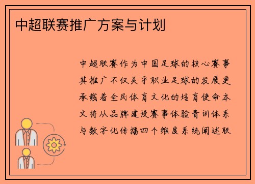 中超联赛推广方案与计划