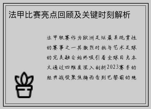 法甲比赛亮点回顾及关键时刻解析