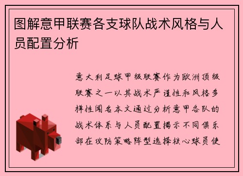 图解意甲联赛各支球队战术风格与人员配置分析