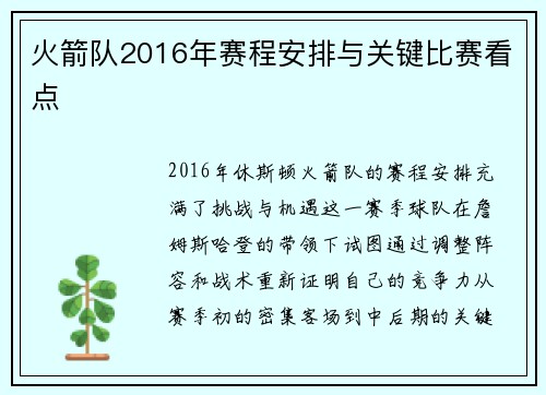 火箭队2016年赛程安排与关键比赛看点