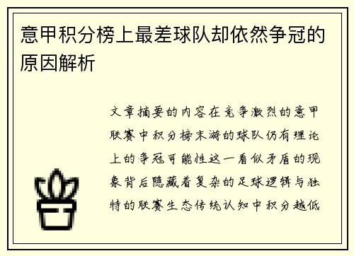 意甲积分榜上最差球队却依然争冠的原因解析