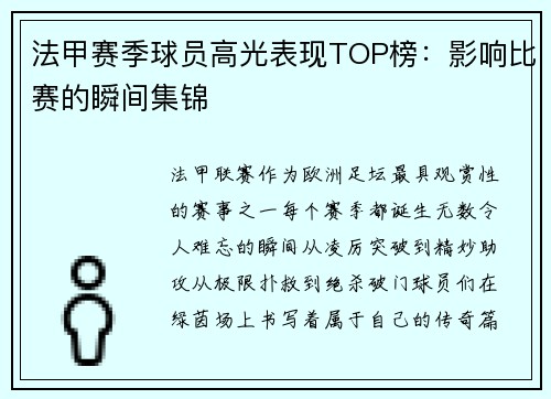 法甲赛季球员高光表现TOP榜：影响比赛的瞬间集锦
