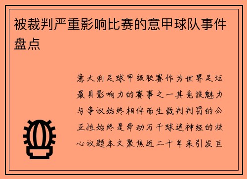 被裁判严重影响比赛的意甲球队事件盘点