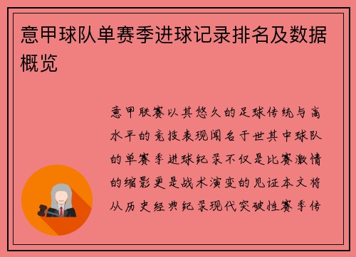 意甲球队单赛季进球记录排名及数据概览
