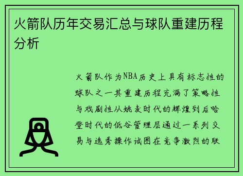 火箭队历年交易汇总与球队重建历程分析