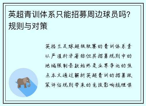 英超青训体系只能招募周边球员吗？规则与对策