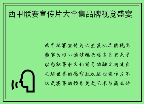 西甲联赛宣传片大全集品牌视觉盛宴