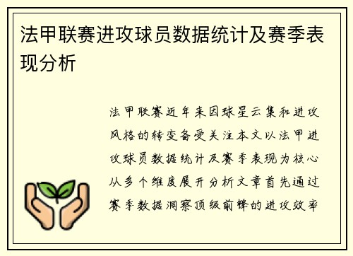 法甲联赛进攻球员数据统计及赛季表现分析