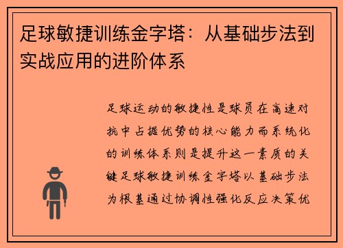 足球敏捷训练金字塔：从基础步法到实战应用的进阶体系