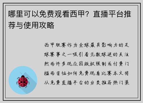 哪里可以免费观看西甲？直播平台推荐与使用攻略