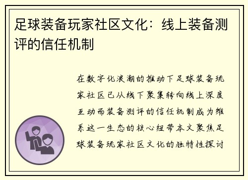 足球装备玩家社区文化：线上装备测评的信任机制