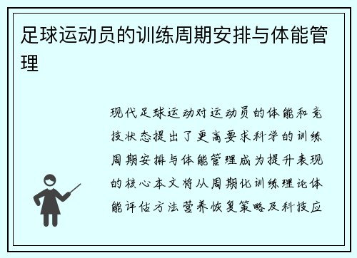 足球运动员的训练周期安排与体能管理