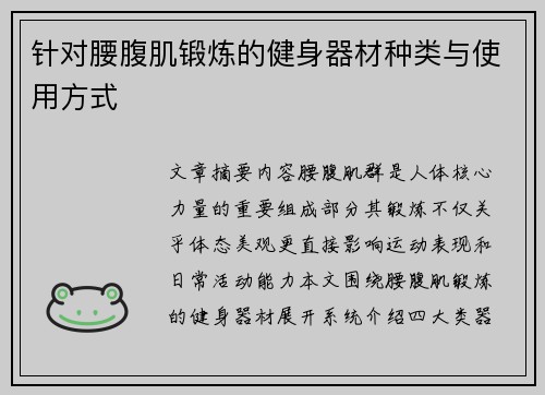针对腰腹肌锻炼的健身器材种类与使用方式