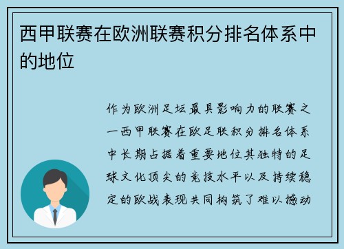 西甲联赛在欧洲联赛积分排名体系中的地位