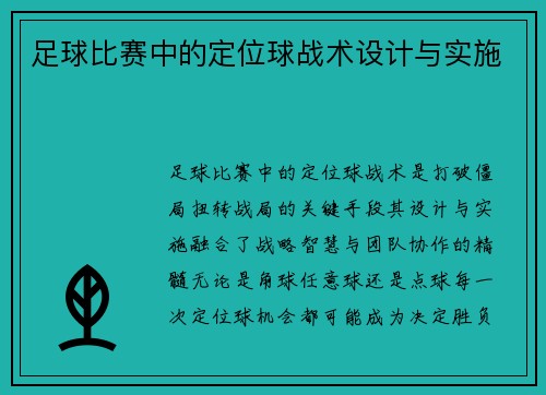 足球比赛中的定位球战术设计与实施