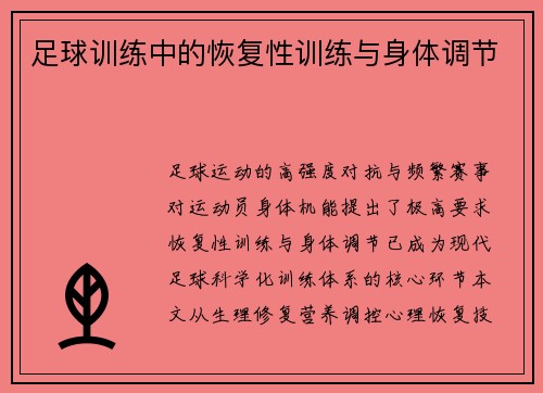 足球训练中的恢复性训练与身体调节