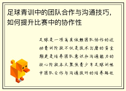 足球青训中的团队合作与沟通技巧，如何提升比赛中的协作性