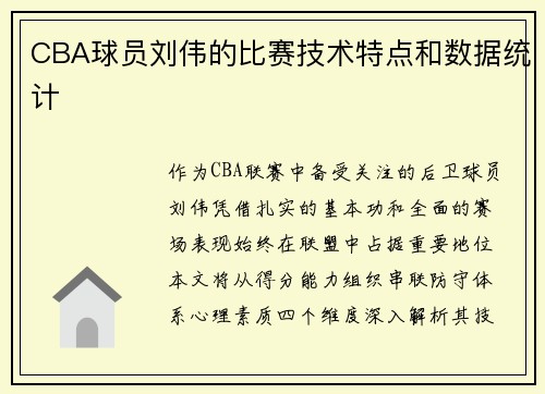 CBA球员刘伟的比赛技术特点和数据统计