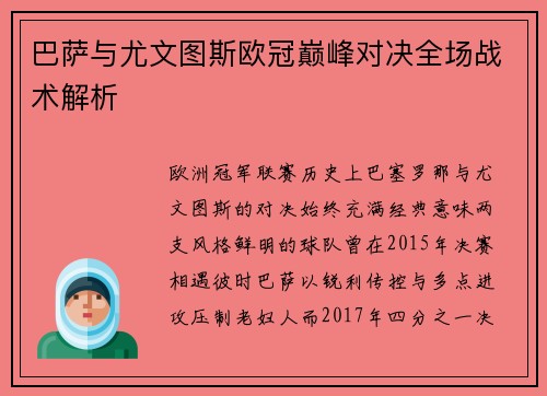巴萨与尤文图斯欧冠巅峰对决全场战术解析