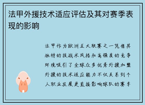 法甲外援技术适应评估及其对赛季表现的影响
