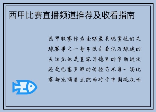 西甲比赛直播频道推荐及收看指南