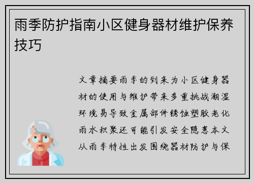 雨季防护指南小区健身器材维护保养技巧