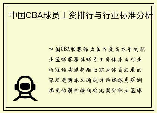 中国CBA球员工资排行与行业标准分析