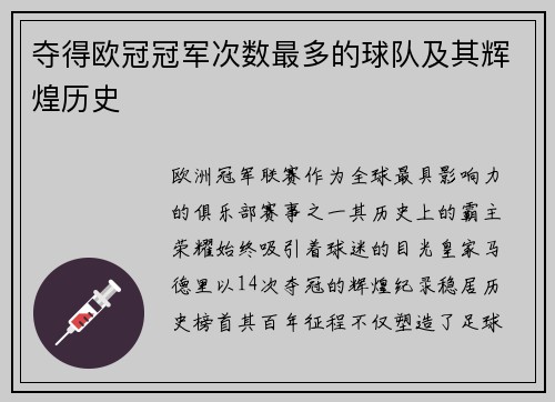 夺得欧冠冠军次数最多的球队及其辉煌历史