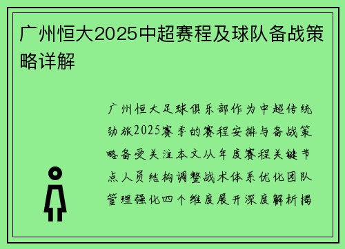 广州恒大2025中超赛程及球队备战策略详解
