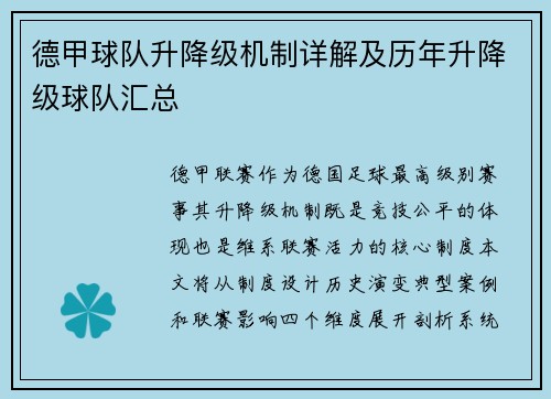 德甲球队升降级机制详解及历年升降级球队汇总