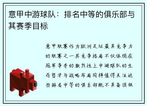 意甲中游球队：排名中等的俱乐部与其赛季目标