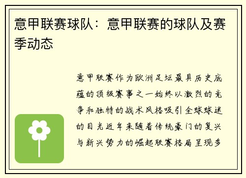 意甲联赛球队：意甲联赛的球队及赛季动态