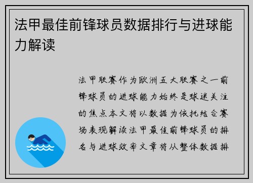 法甲最佳前锋球员数据排行与进球能力解读