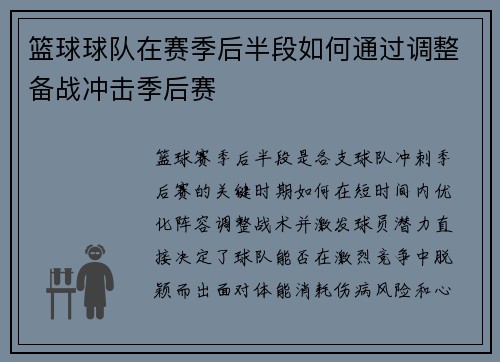 篮球球队在赛季后半段如何通过调整备战冲击季后赛