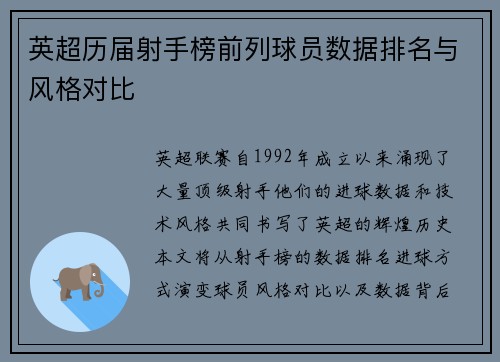 英超历届射手榜前列球员数据排名与风格对比