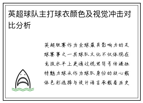 英超球队主打球衣颜色及视觉冲击对比分析