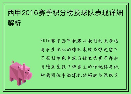 西甲2016赛季积分榜及球队表现详细解析