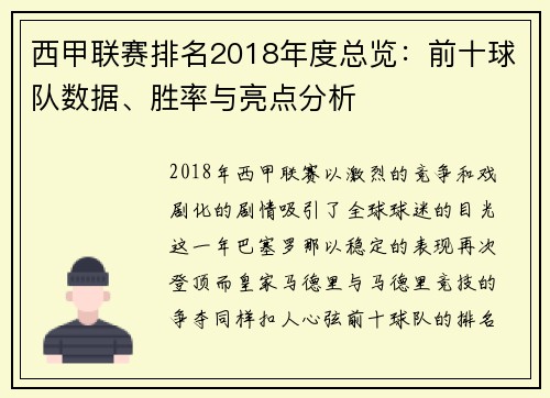 西甲联赛排名2018年度总览：前十球队数据、胜率与亮点分析